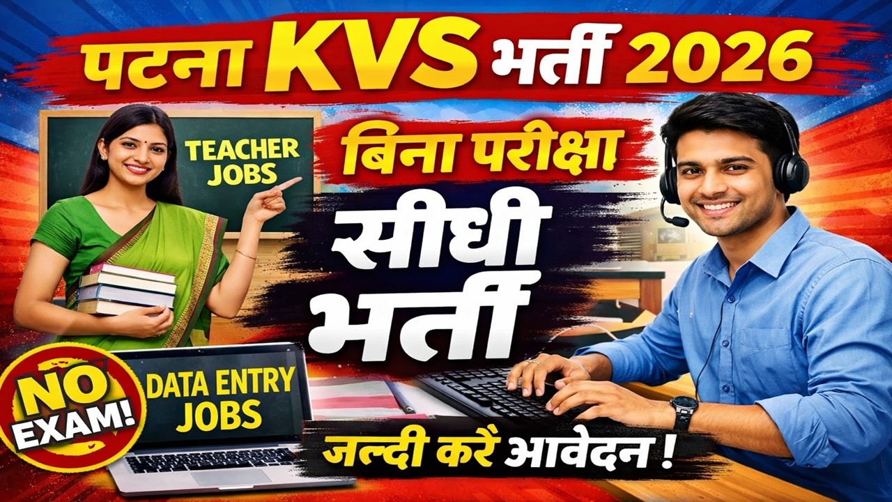 KVS Patna Vacancy 2026 | बिना परीक्षा भर्ती | Direct Interview | PGT TGT PRT Job