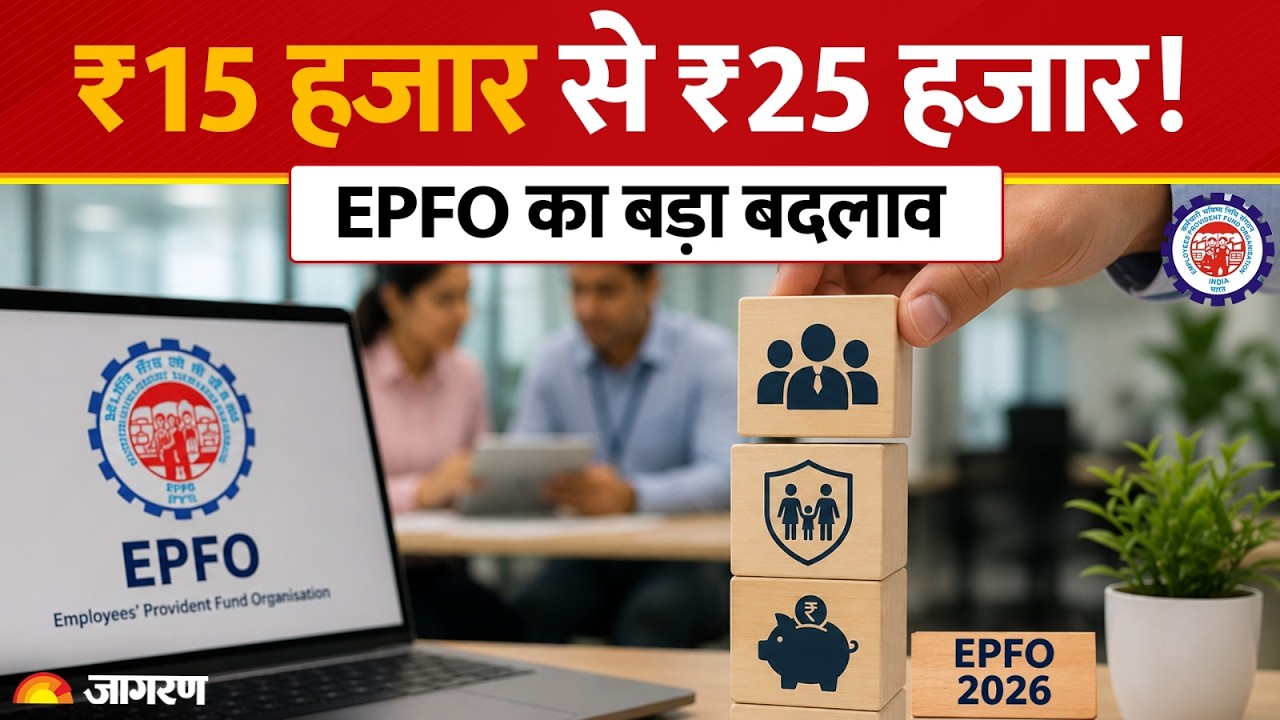 EPFO Wage Limit Hike: ₹15,000 से ₹25,000 हुई Salary Ceiling, 51 लाख कर्मचारियों को फायदा