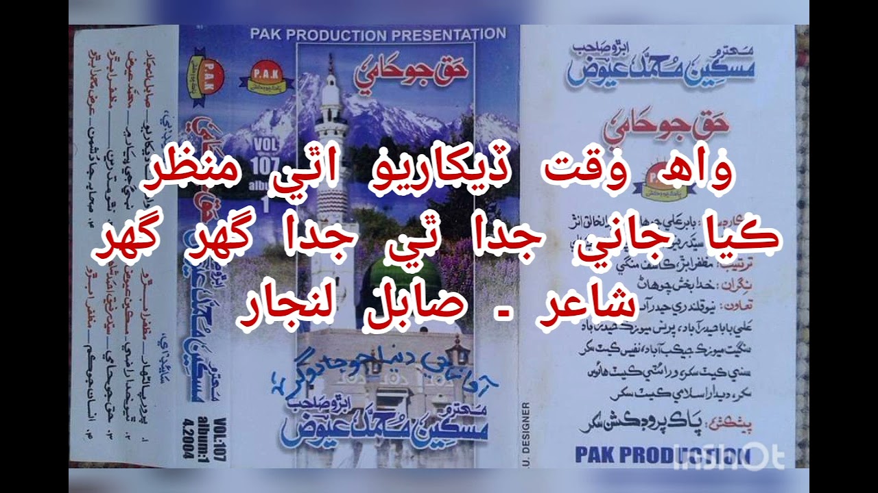 واھَ وقتَ ڏيکاريو اَٿي منظر ۔ ڪيا جاني جدا ٿي جدا گهر گهر ۔ مسکين عيوض ابڙوؒ