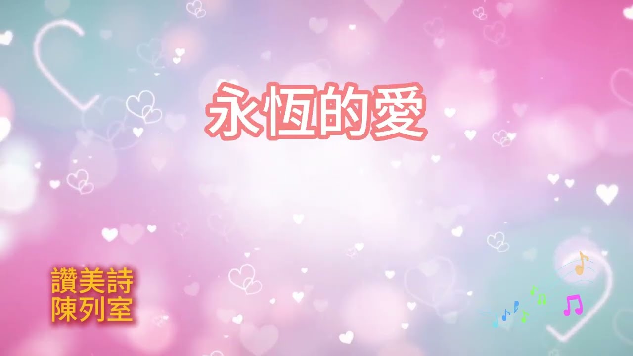 永恆的愛，耶穌的愛，讚美詩歌