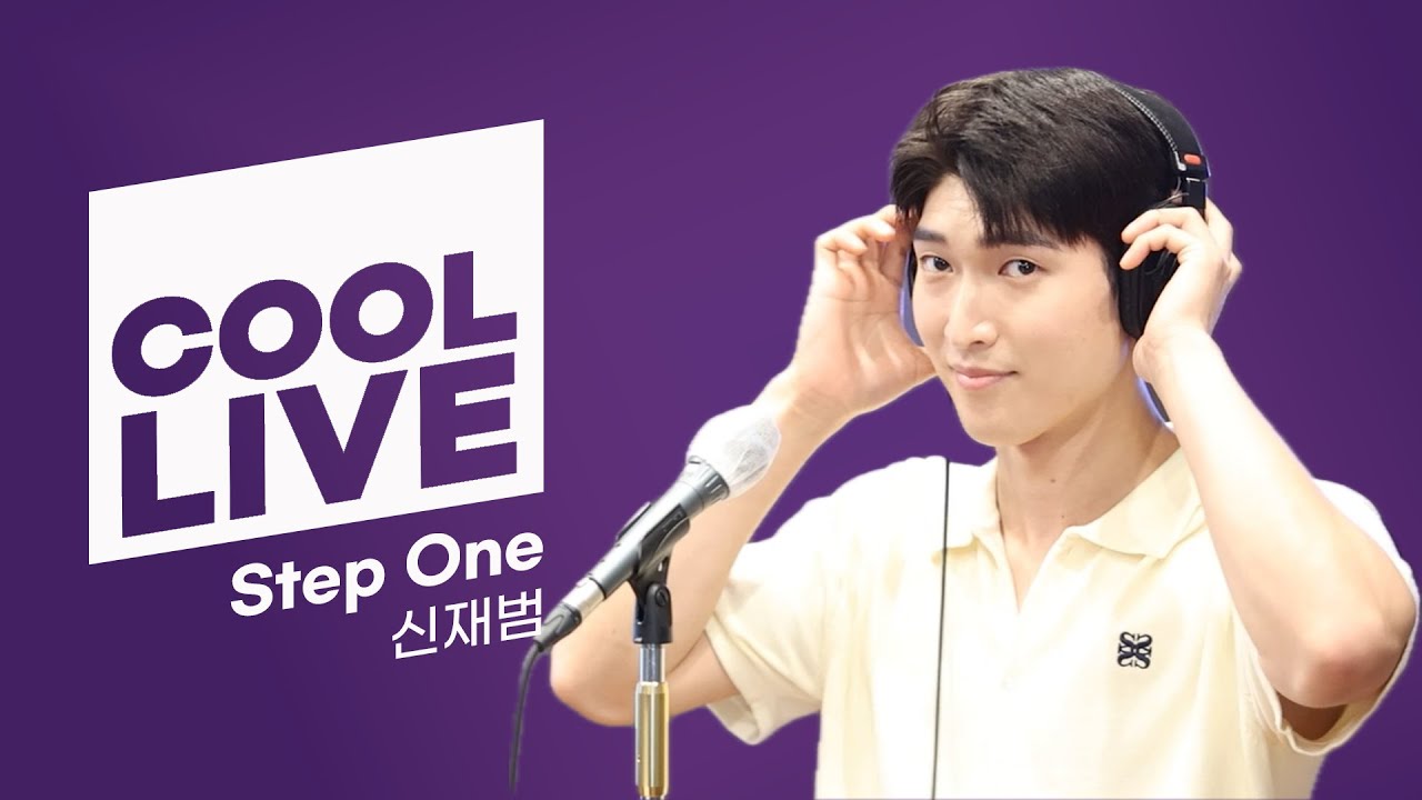 쿨룩 LIVE ▷ 뮤지컬 킹키부츠 신재범 'Step one' 라이브 / [박명수의 라디오쇼] / KBS 240909 방송