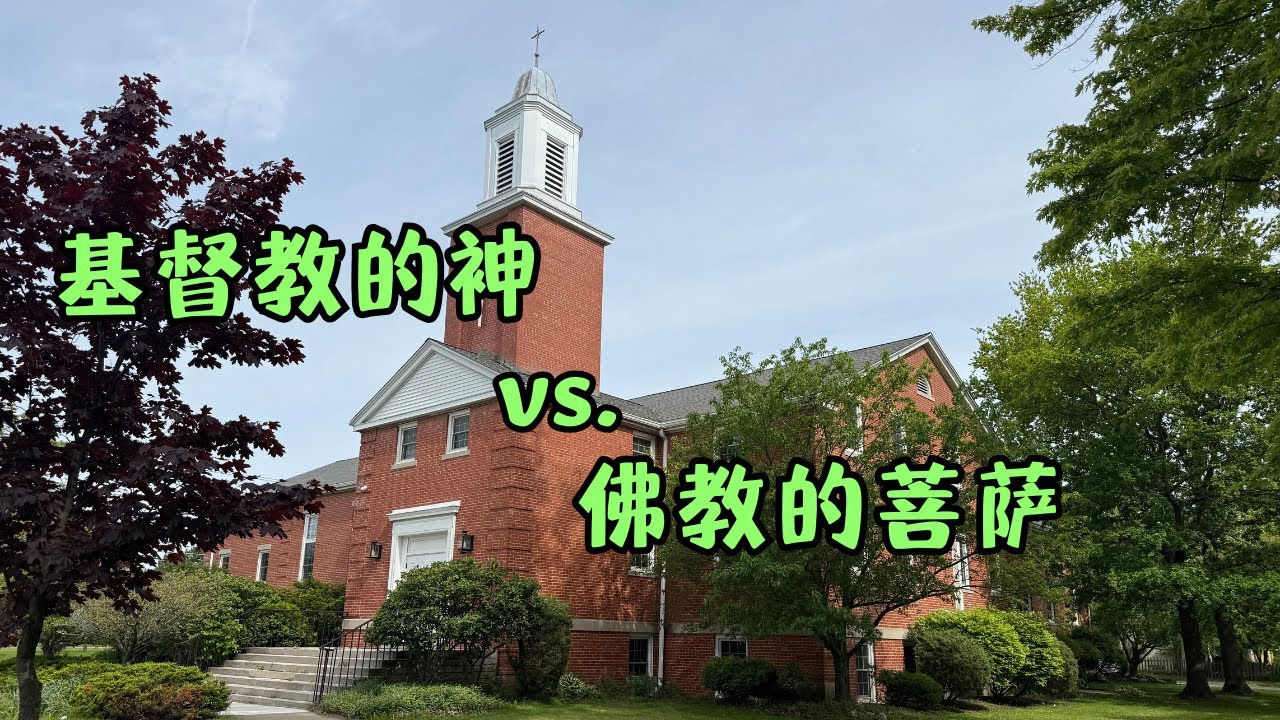 基督教的神vs佛教的菩萨｜基督教有始有终的因果链条vs 佛教轮回的因果链条