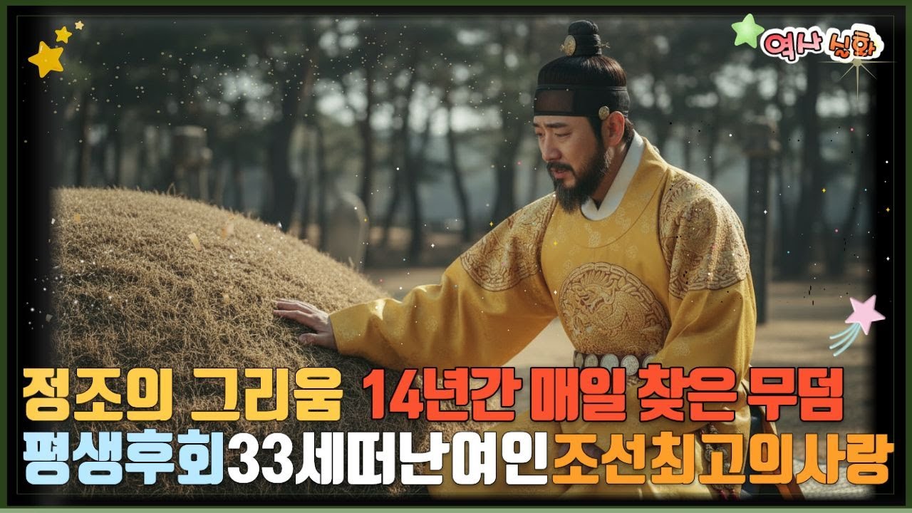 정조가 14년간 매일 찾은 무덤은? 33세에 세상을 떠난 의빈 성씨의 감동 실화 역사 실화