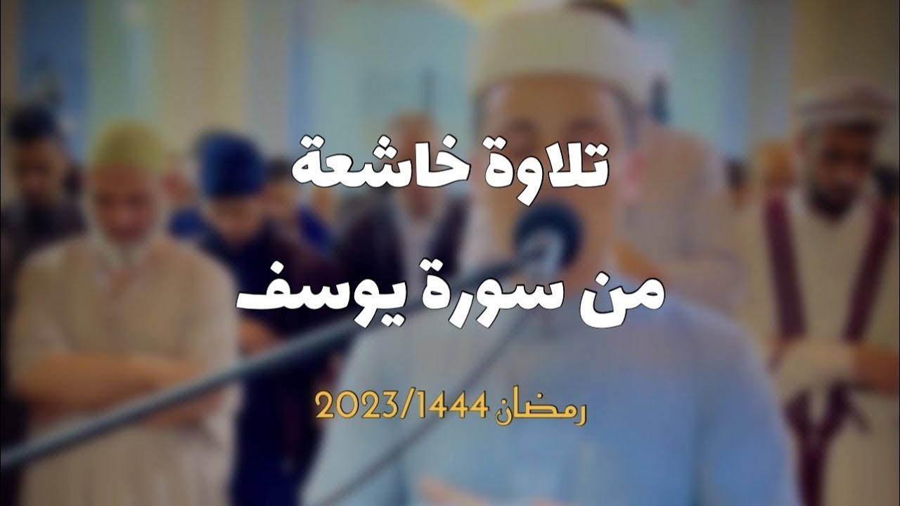 سورة يوسف بالأداء الشهير يُبكي القارئ عبد العزيز سحيم من خلفه  تراويح رمضان 1445هـ