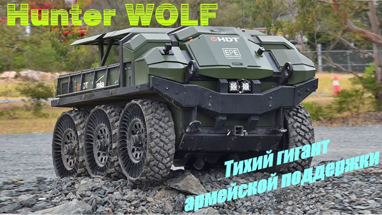 HDT Hunter WOLF &mdash; тихий гигант армейской поддержки.