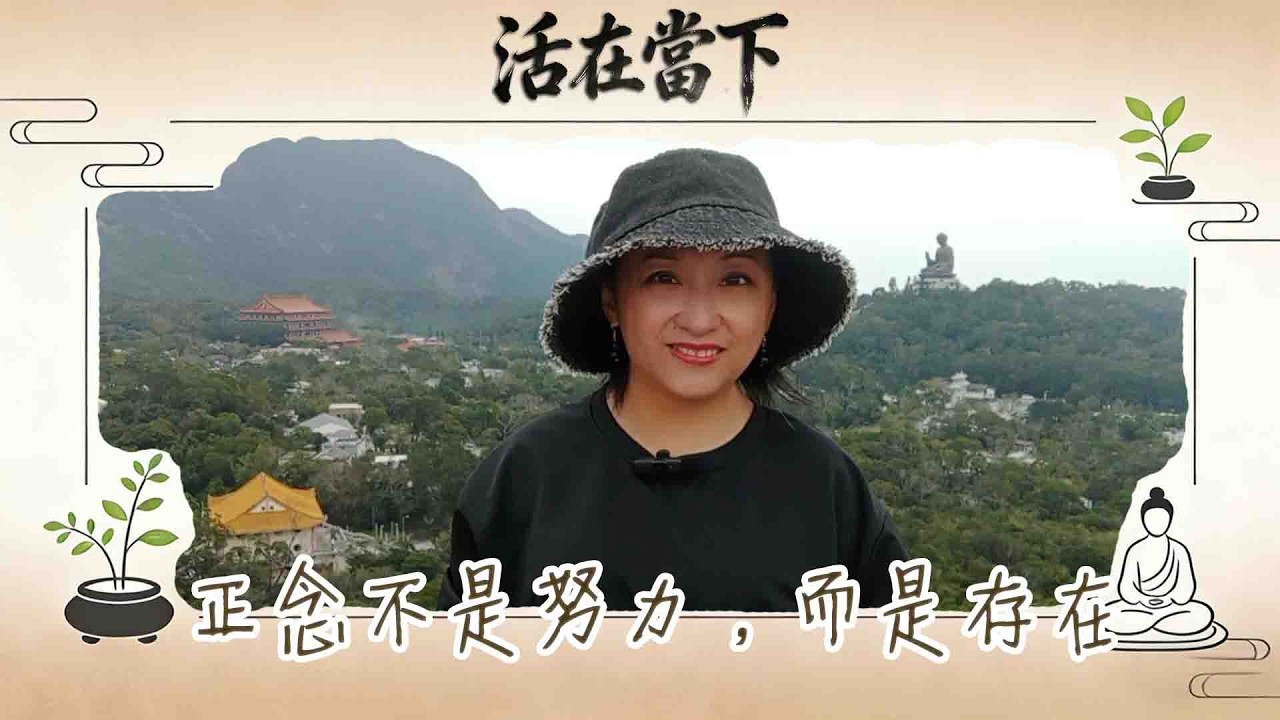 【活在當下】正念不是努力，而是存在