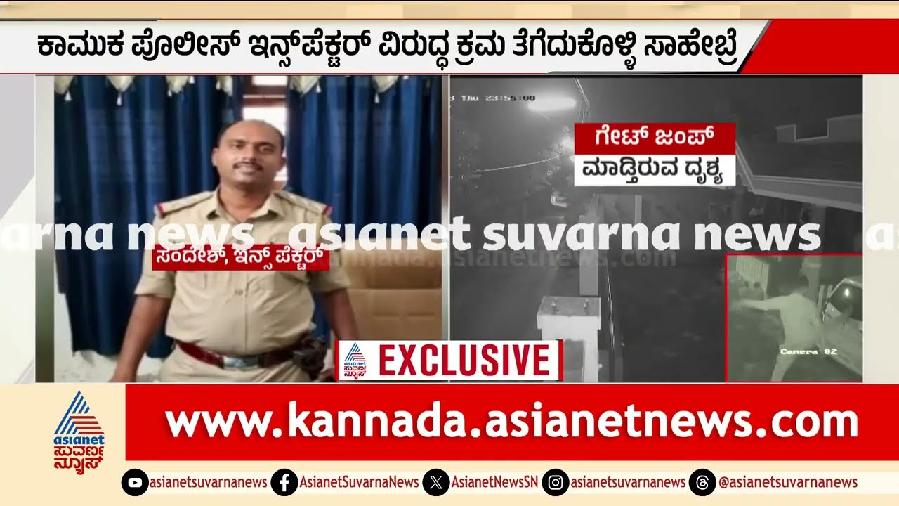 ಗೃಹ ಸಚಿವರೇ ಈ ಪೊಲೀಸ್ ಇನ್ಸ್ಪೆಕ್ಟರ್ ಅವತಾರವನ್ನ ನೀವು ನೋಡಿ | Police S*xual Harassment | Suvarna News