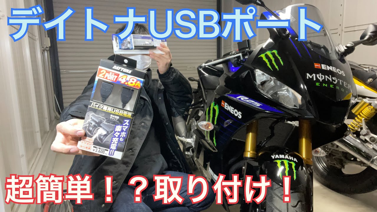 【YZF-R25】デイトナUSB電源取り付け！マウントステーも付ける！