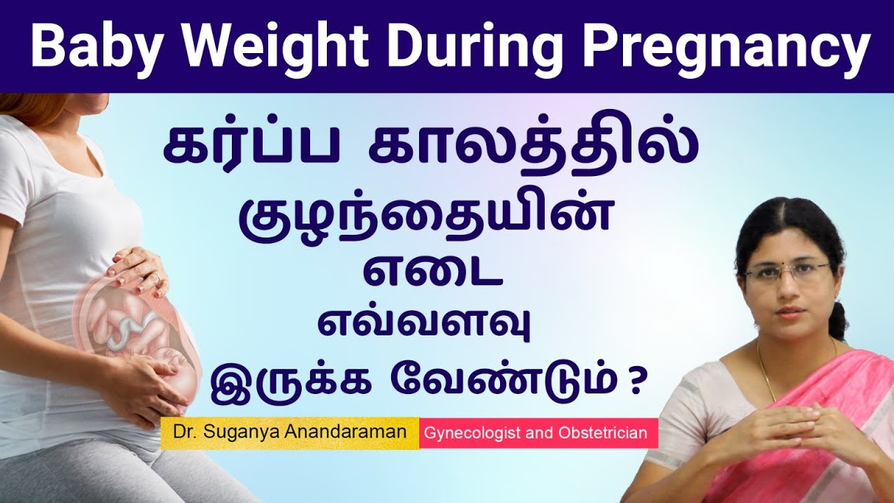 Baby Weight During Pregnancy | கர்ப்ப காலத்தில் குழந்தையின் எடை எவ்வளவு இருக்க வேண்டும் ?