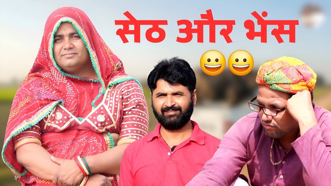सेठ और भैंस 😀😀 Seth or bhes। Seth ki comedy 😀। Marwadi comedy । aldat comedy new video। Aldat Comedy