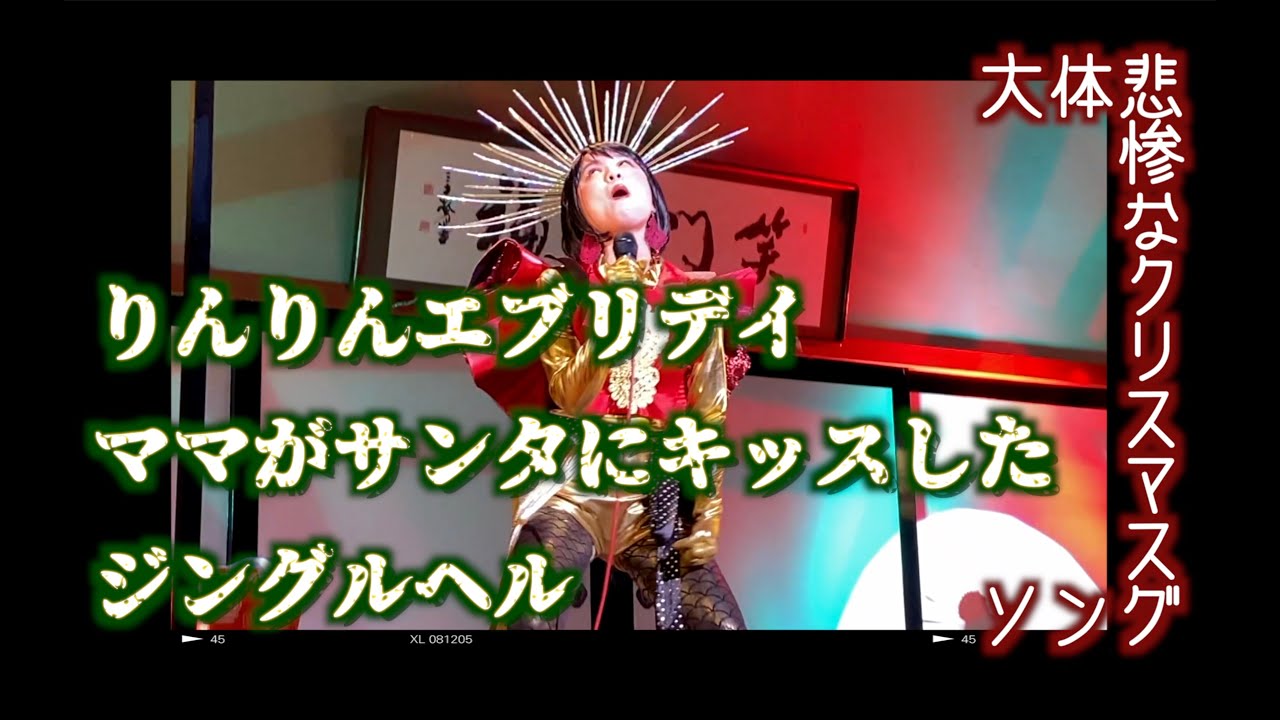 チャラン・ポ・ランタン/悲惨なクリスマスメドレー2020