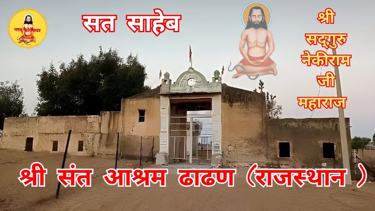 श्री संत आश्रम ढाढण (राजस्थान ) श्री सद्गुरु नेकीराम बंदीछोड़ जी महाराज🙏🙏🌹🌹