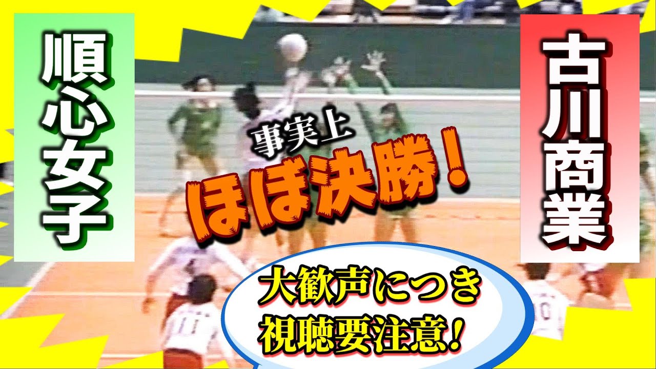順心女子ｘ古川商業　第20回 春の高校バレー 女子準決勝　1989年（フルマッチ）