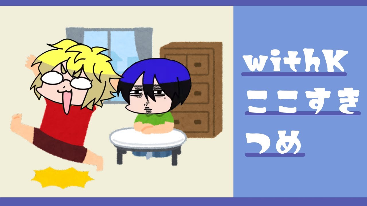 withKここ好きつめ【ワイテルズ】