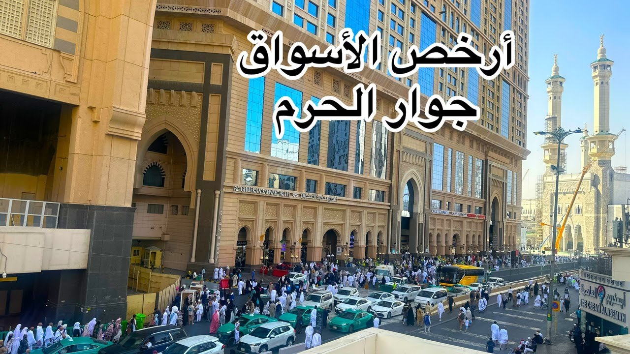 أسواق الصفوة بجوار الحرم | أرخص الأسواق في مكة للتسوق قرب الحرم