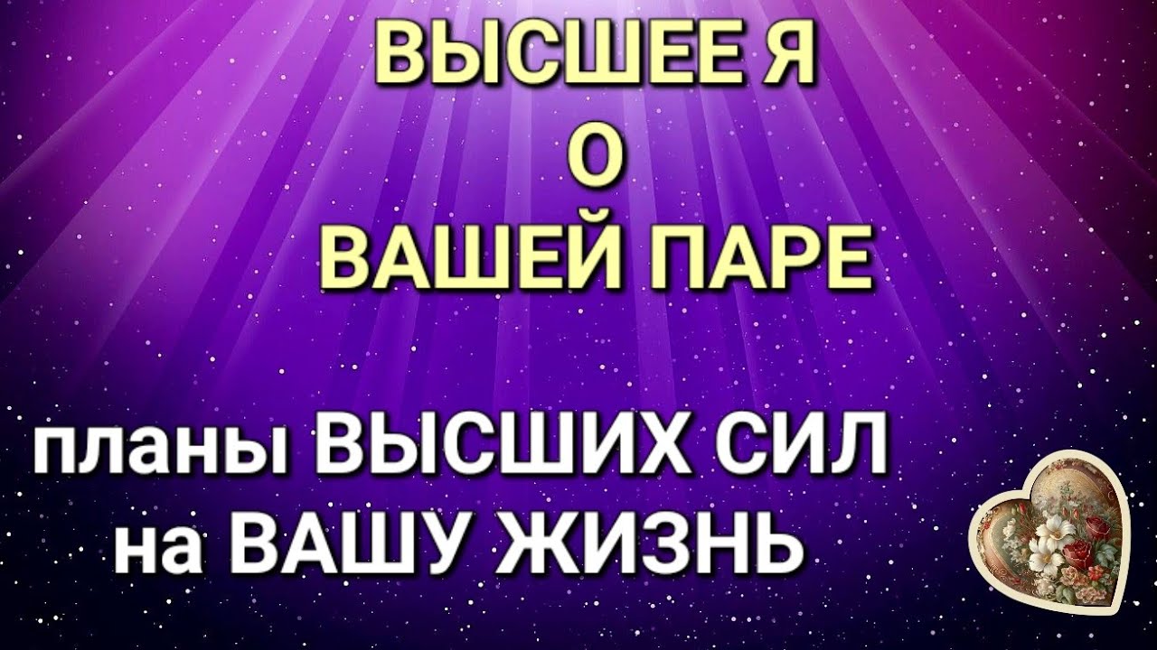 ВЫСШЕЕ Я О ВАШЕЙ ПАРЕ,ЧТО РАСКРОЮТ ВЫСШИЕ СИЛЫ В ОТНОШЕНИИ ВАС,КАКУЮ ПЛАНКУ ВЫСОТЫ ВЫ СЕБЕ ПОСТАВИЛИ