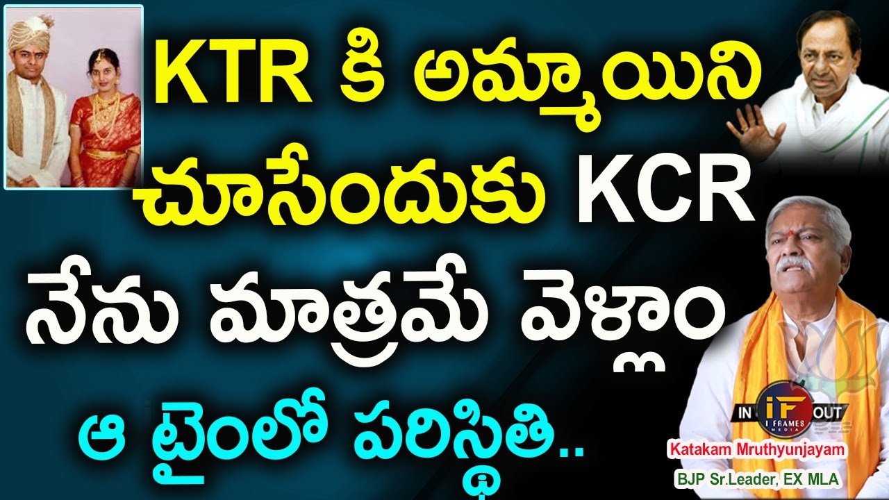 KTR కి సంబంధం చూసేందుకు  KCRతో వెళ్తే | BJP Leader Katakam Mruthyunjayam Exclusive Interview|Iframes