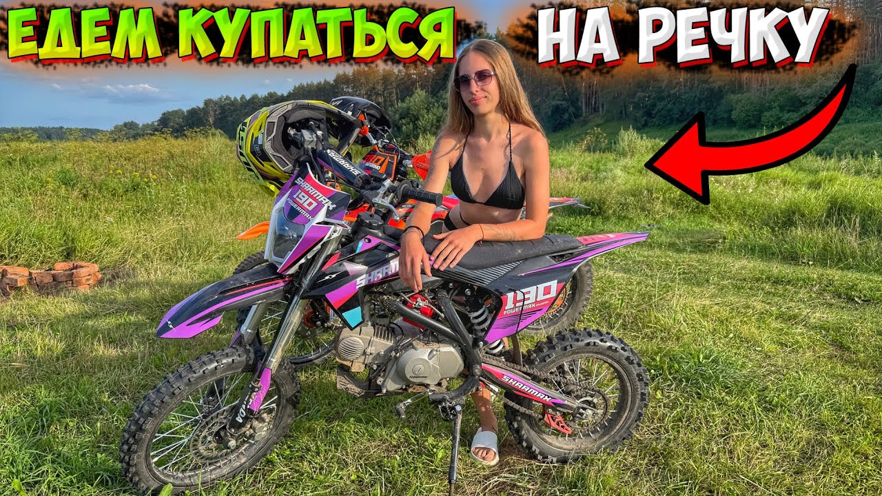 ПОЕХАЛИ КУПАТЬСЯ НА РЕЧКУ НА ПИТБАЙКАХ!? SHARMAX POWERMAX 190 MIAMI