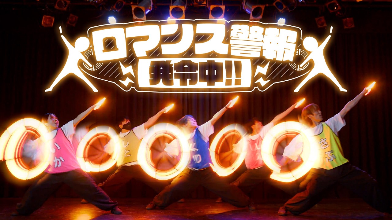 【Official Performance Video】ゼロから打ち師始めます。 - ロマンス警報発令中!!【ヲタ芸】