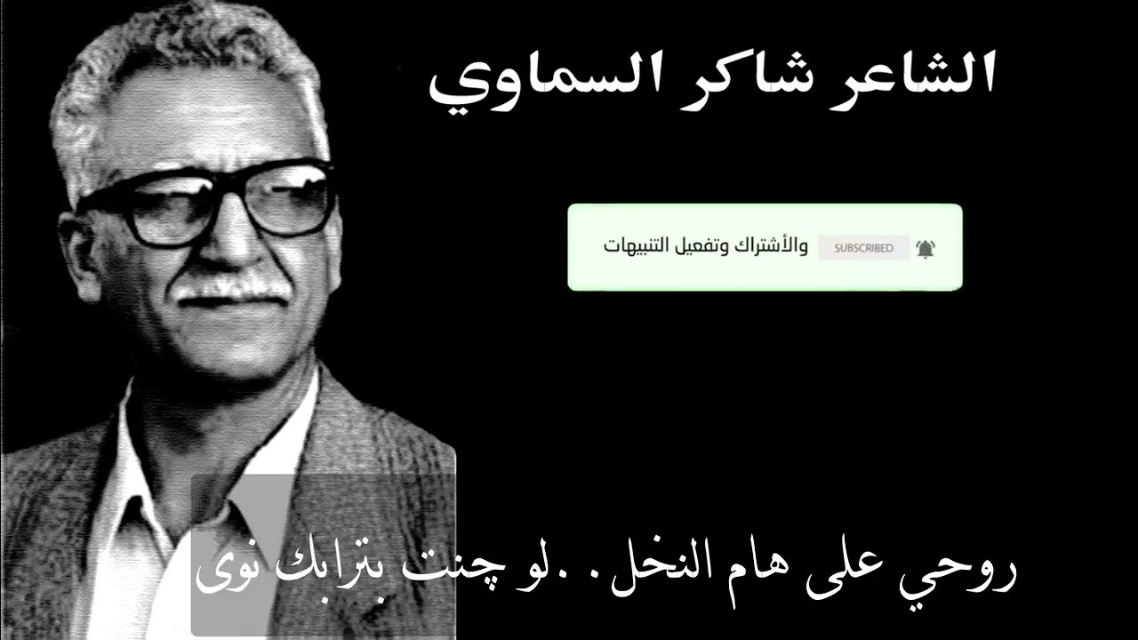 قصيدة صوت من القبر الشاعر شاكر السماوي #شعراء #شعر #شعر_غزل #حب #شعر_شعبي_عراقي #قصائد