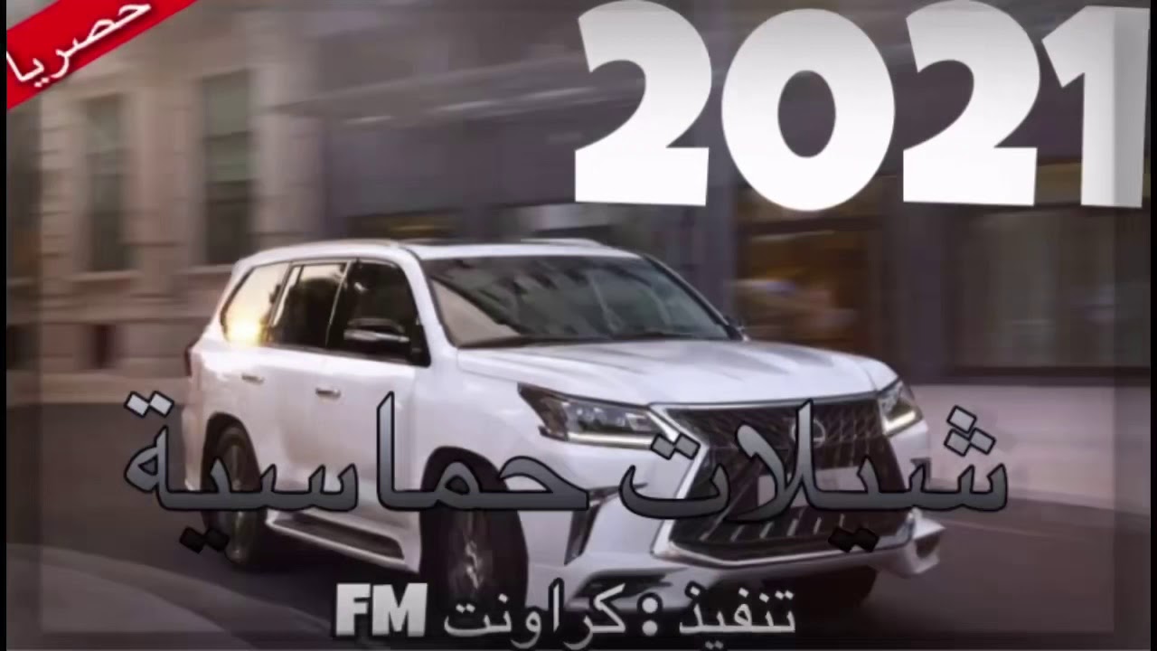 شيلات حماسية طرب (2021) حماس اكثر شيء.