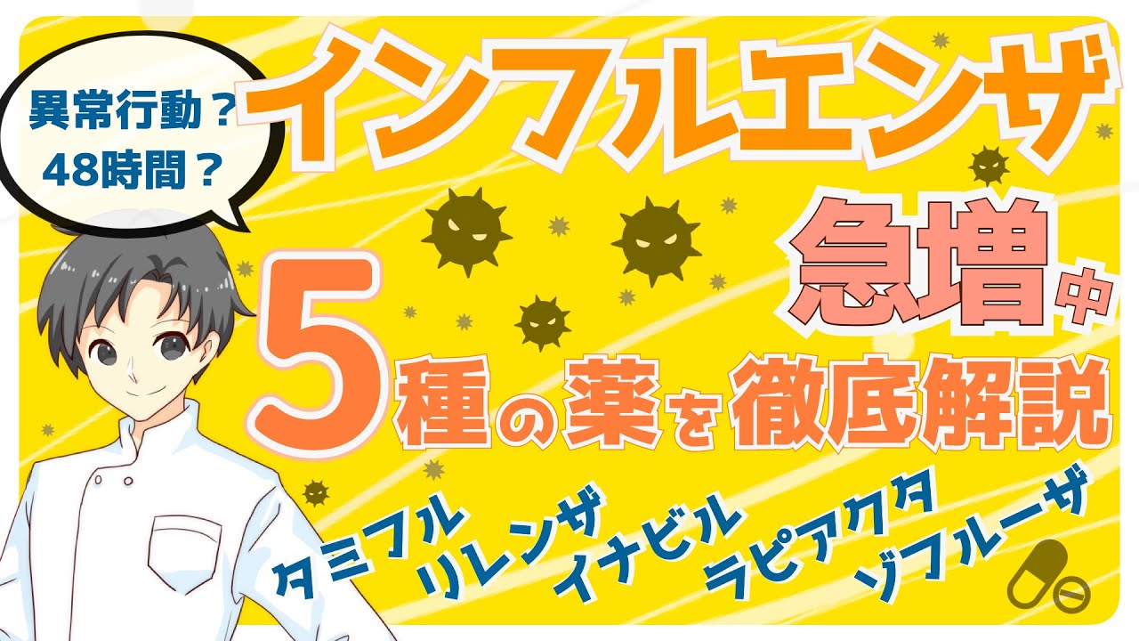 【インフル薬】よく使われる5種の薬｜治療だけじゃなく予防もできるの？特徴や注意点など【薬剤師が解説】