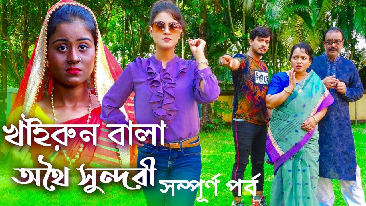 খাইরুন বালা সম্পূর্ণ পর্ব | Khairun Bala All Part | New Bangla Natok 2023