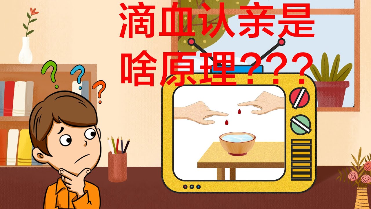 【科普2021】滴血认亲到底是啥原理？