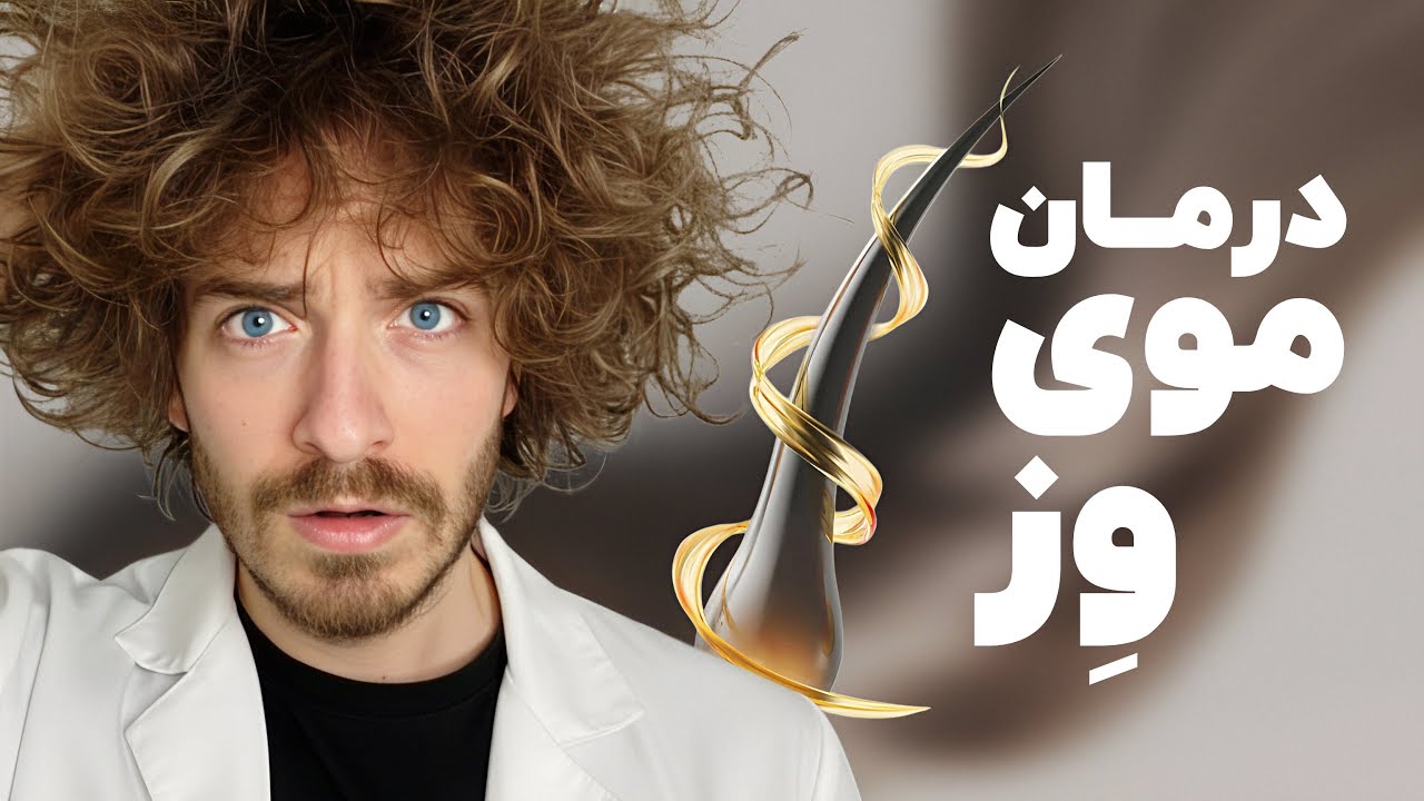 👩🏽‍🦱 وز مو و درمان آن (از دید شیمی) | معرفی چند محصول ضد وز شدن مو