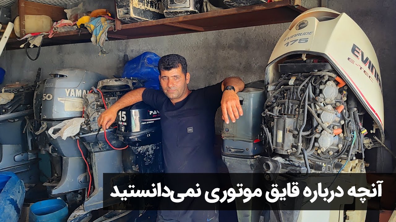 گپ طولانی با یک تعمیرکار موتور قایق در بوشهر