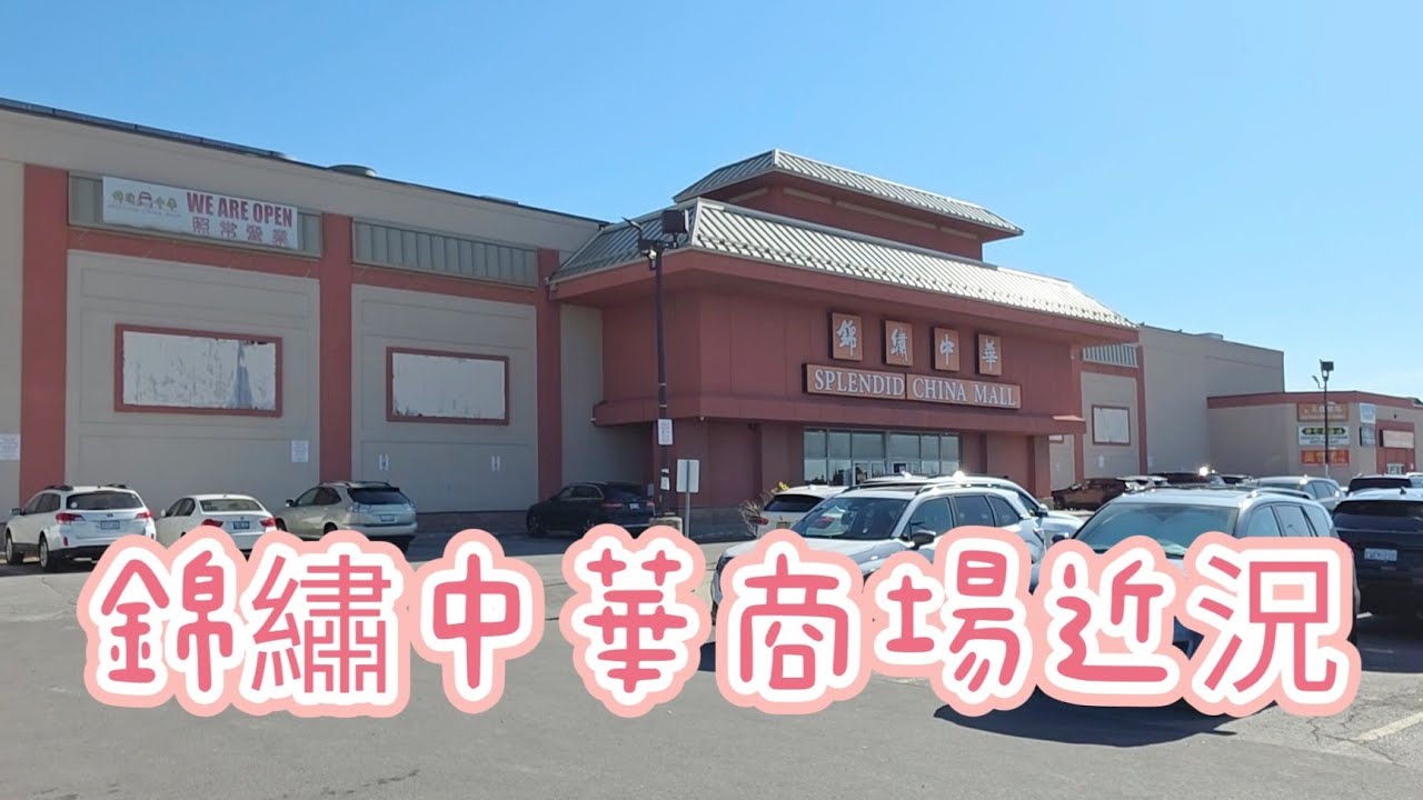 錦繡中華近況#多倫多#加拿大 