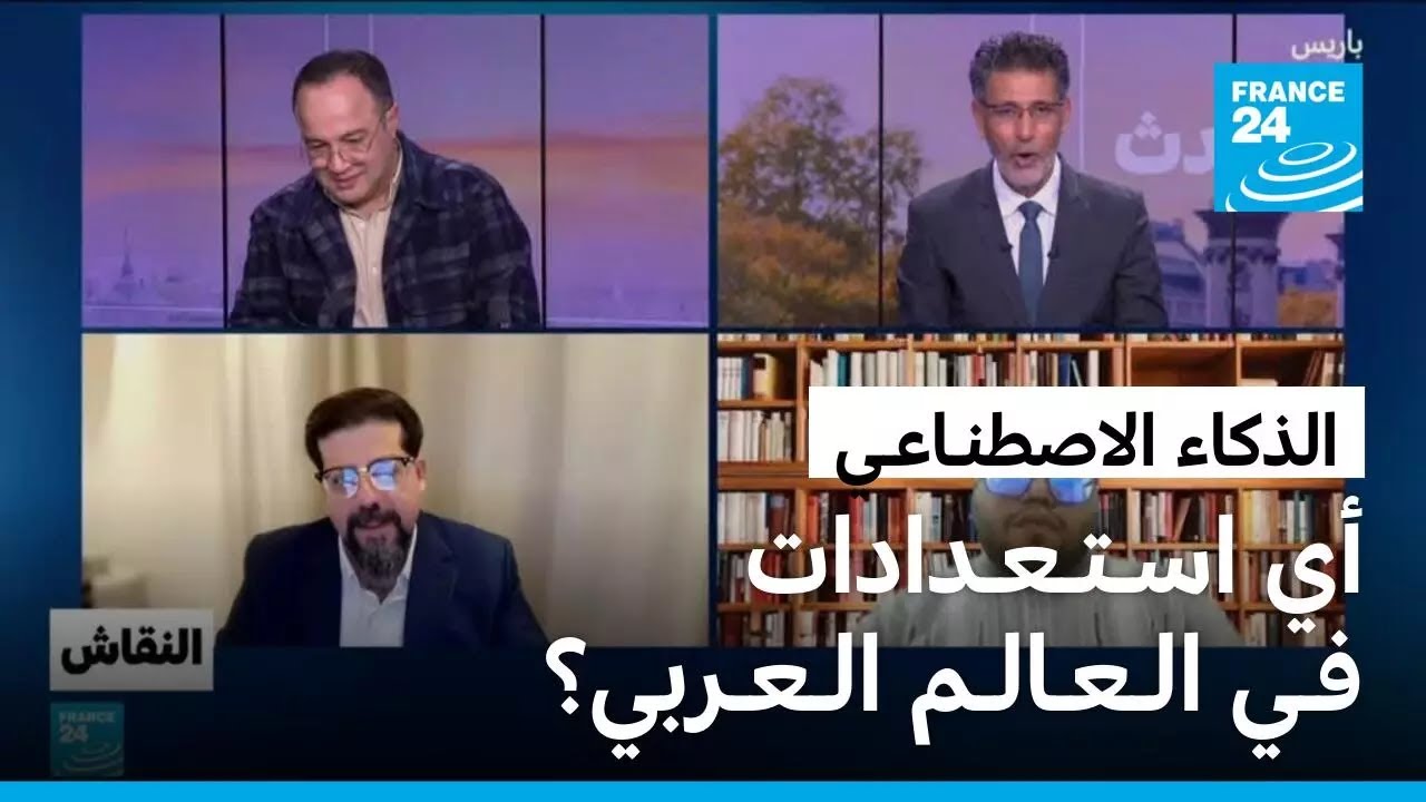 الذكاء الاصطنـاعـي: أي اسـتـعـدادات فـي الـعـالـم الـعـربي؟