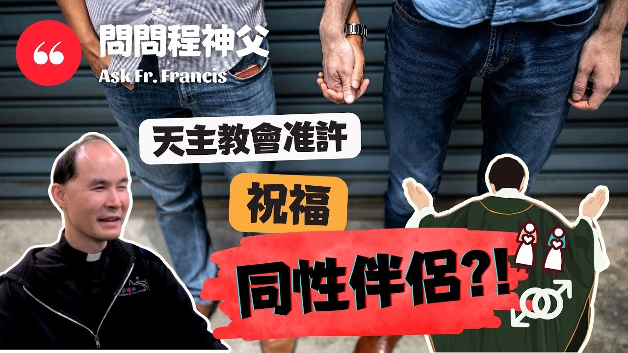 天主教會准許祝福同性伴侶？！ | #問問程神父 【CC字幕】Ask Fr Francis - The Catholic Church blesses same-sex couples?!