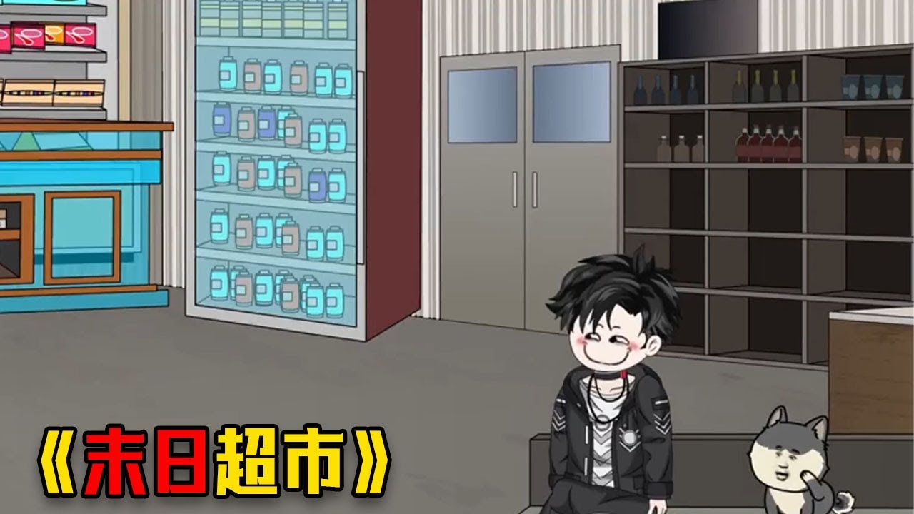 末世来临我觉醒超市系统， 拥有无限物资和十米无敌领域#funny #搞笑 #故事