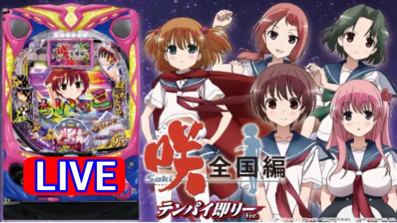 【新台・パチンコ実機LIVE】P咲-Saki-全国編 テンパイ即リーver．2025/09/14