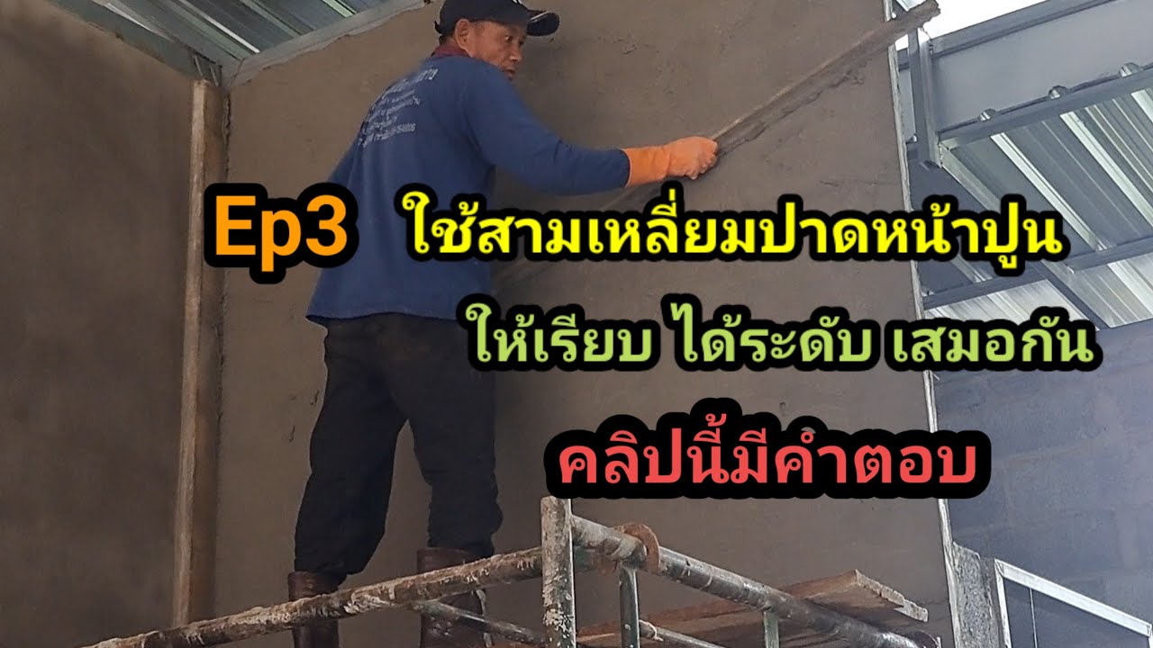 ขั้นตอนและวิธีการฉาบปูน Ep3 ขั้นตอนการปาดหน้าปูนด้วยสามเหลี่ยมให้เรียบเสมอกัน
