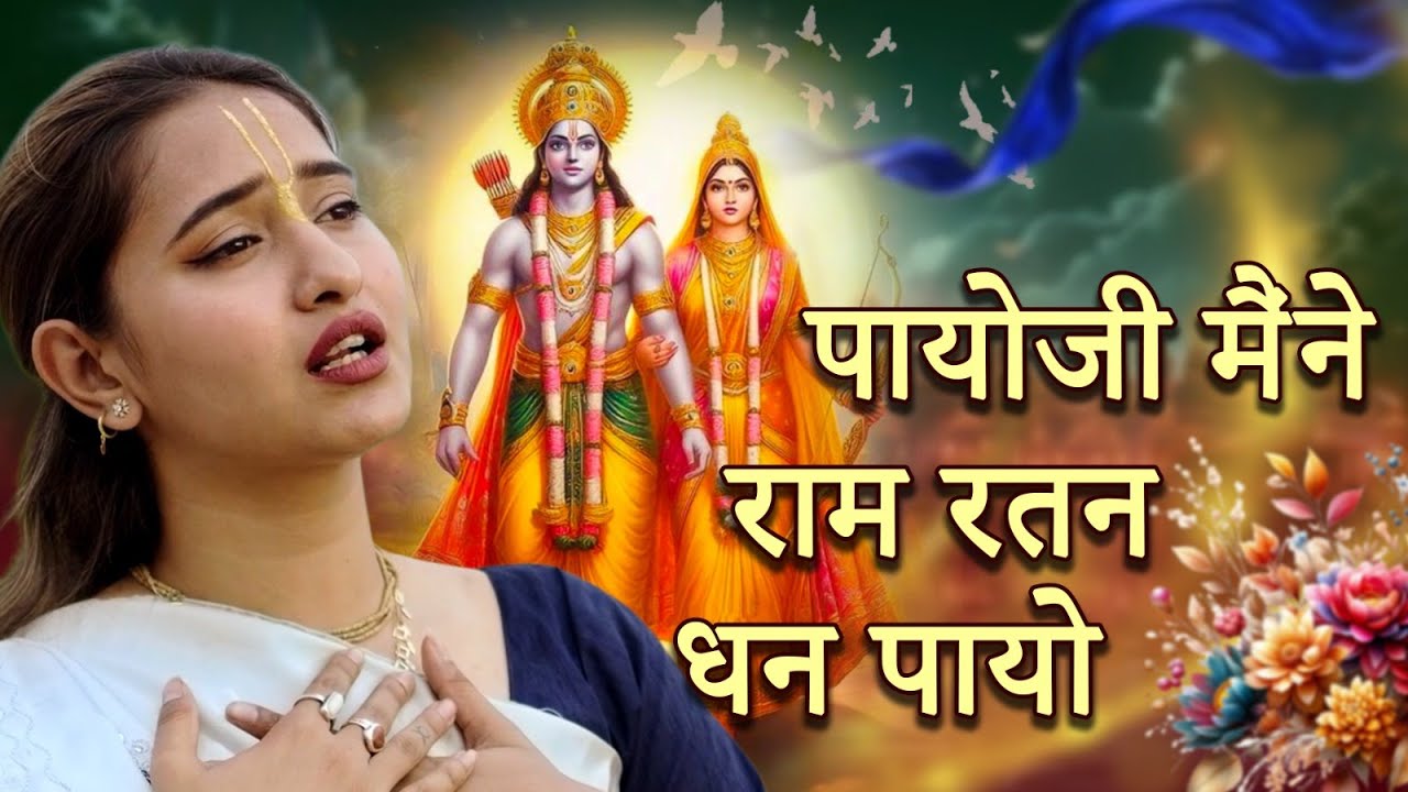 Payoji Maine Ram Ratan Dhan Payo | पायो जी मैंने राम रतन धन पायो | Meera Bhajan | Ram Bhakti Song
