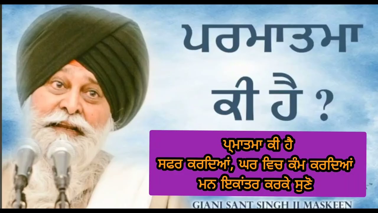 ਪ੍ਰਮਾਤਮਾ ਕੀ ਹੈ ਗਿਆਨੀ ਸੰਤ ਸਿੰਘ ਜੀ ਮਸਕੀਨ ਦੁਵਾਰਾ ਸਮਜੋਨ ਦਾ ਛੋਟਾ ਜਿਹਾ ਉਪਰਾਲਾ 