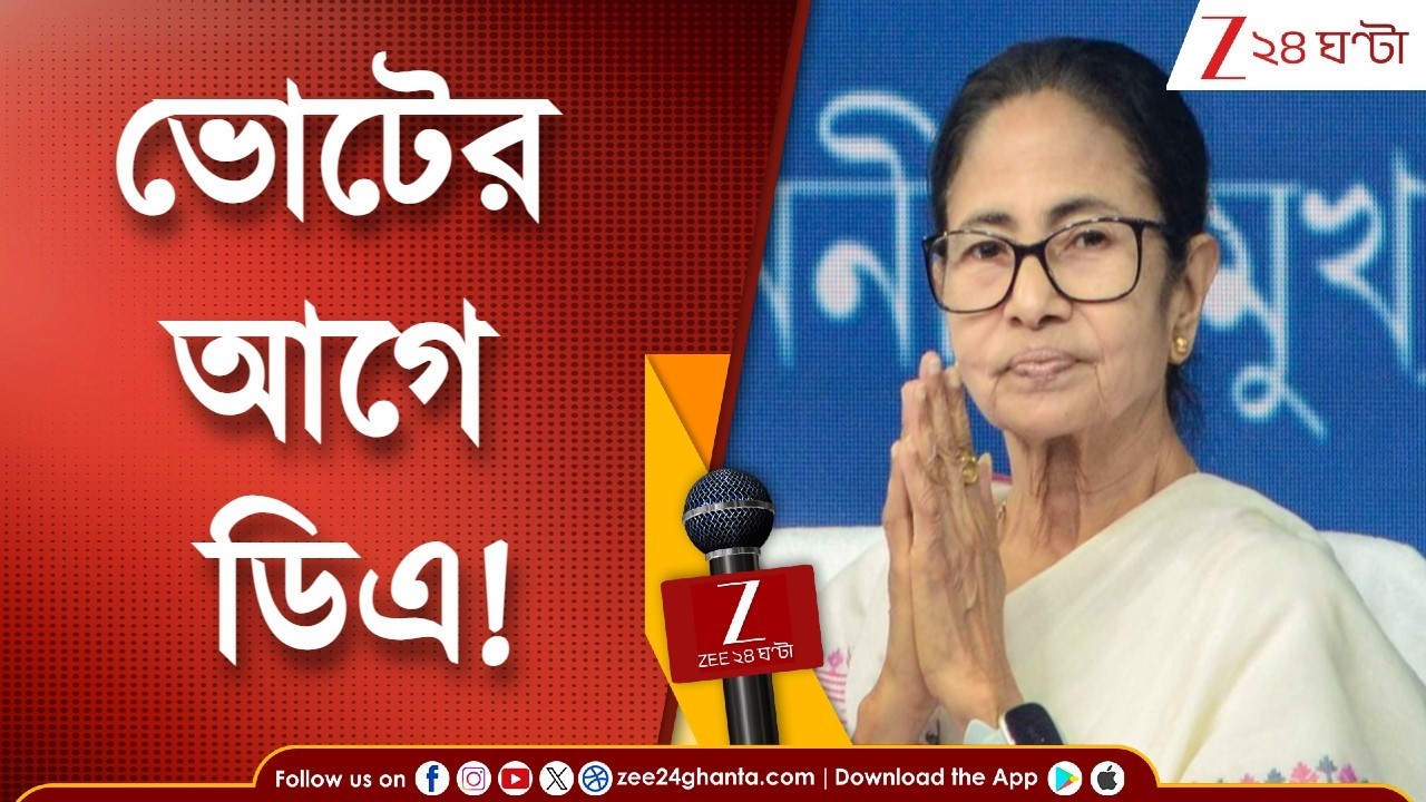West Bengal Election 2026 | ভোটের আগে ডিএ! ইভিএমে প্রভাব পড়বে কি? | Zee 24 Ghanta