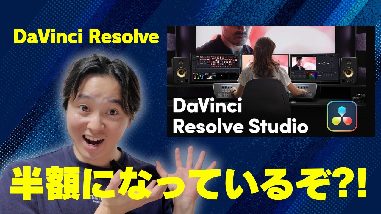 【2026】ダビンチリゾルブ半額！？！？#davinciresolve #映像制作