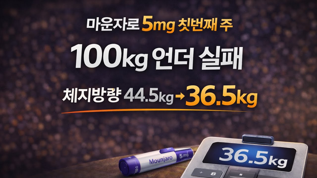 두자리 체중 실패…😢 그런데 체지방은 최저?! 마운자로 5mg 첫주 리얼 결과 #마운자로 #maunjaro #diet #다이어트