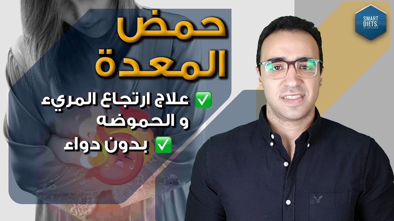 علاج حموضة المعده و ارتجاع المريء - بدون دواء