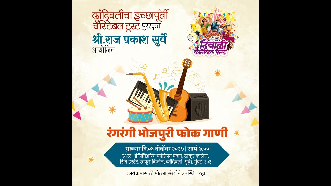 कार्निव्हल फेस्ट २०25 - रंगारंगी : लोककला उत्सव ||  श्री. राज प्रकाश सुर्वे || दिवस ६