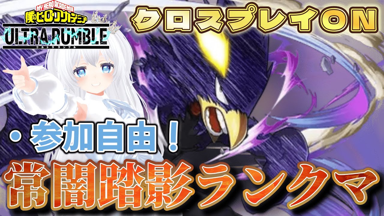 【ヒロアカUR】常闇くんでランクマ！視聴者参加型クロスON【僕のヒーローアカデミアウルトラランブル】