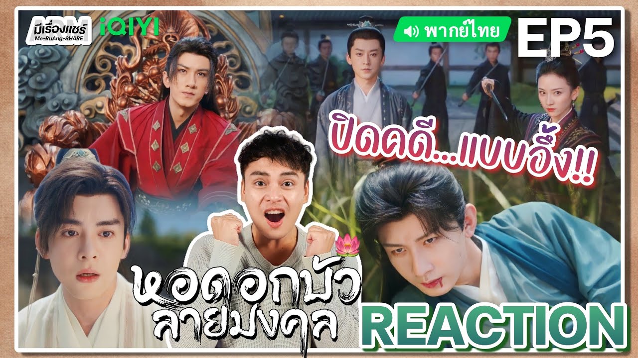 【REACTION】[EP.5] หอดอกบัวลายมงคล🪷(พากย์ไทย) Mysterious Lotus Casebook [莲花楼] | iQIYIxมีเรื่องแชร์