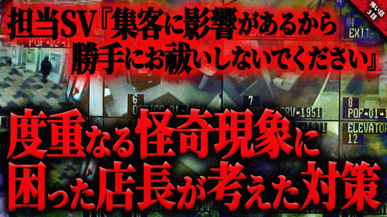 【怖い話】度重なる怪奇現象に困った店長が、この場所であった話を聞いて行った“ある行動”で怪奇現象が収まった『物件の秘密』全3話【ゆっくり怖い話作業用/睡眠用】
