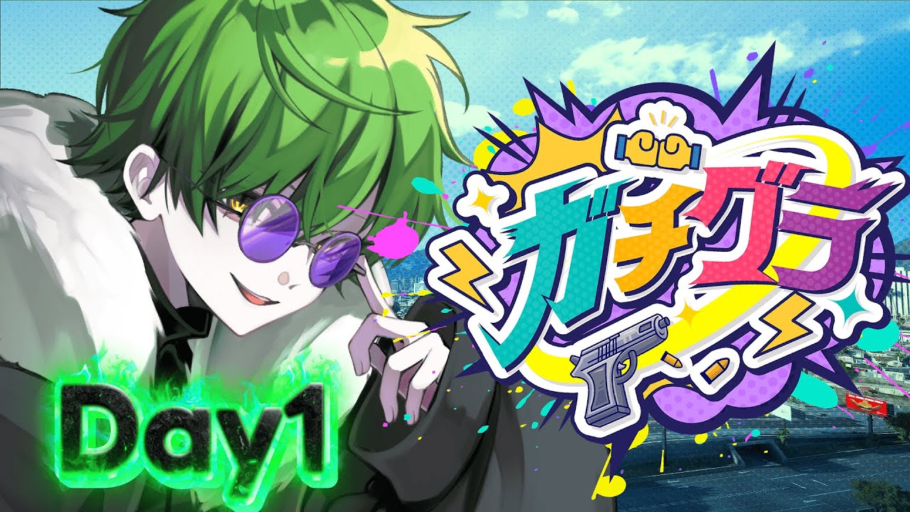 【 #ガチグラ  /１日目 】遂に来た！！暴れまわる準備は出来てる！！！！やるぞ！！！ 【すいと】