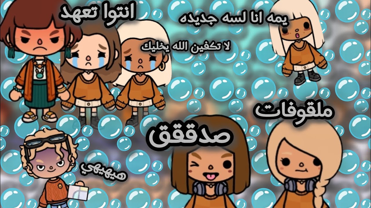 ﴿العائله الراقيه﴾6صديقتي الجديدة جت عندي🙆‍♀️🫧 +  صارت هواشات بالمدرسة معقوله طردوا ملك من الشله؟؟ 🙈😱
