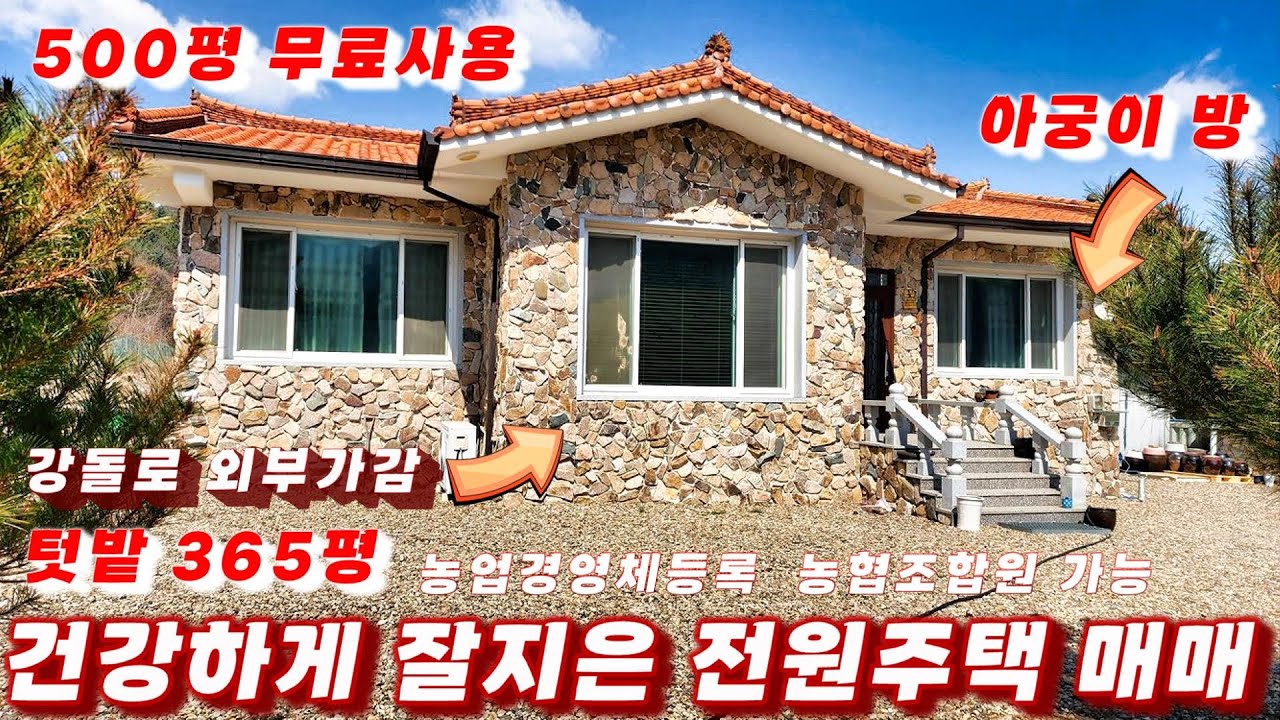 333호 내토지 560평 무료사용 500평 강돌을 이용한 외부 마감 벽두께가 무려 50센티 건강하게 잘지은 전원주택 매물 안동부동산 썸타는부동산tv