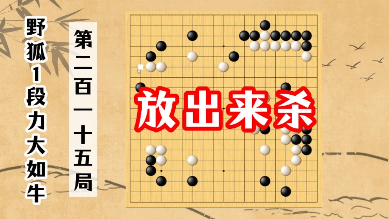 【野狐1段力大如牛】第二百一十五局 放出來殺1